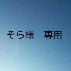 そら様　専用のサムネイル