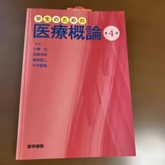 学生のための医療概論のサムネイル