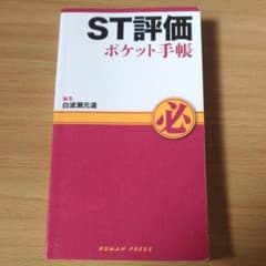 ST評価ポケット手帳のサムネイル