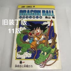 漫画 ドラゴンボール 1巻～11巻 初版セット（1巻のみ3版） 鳥山明 漫画 ドラゴンボール 1巻～11巻 初版セット（1巻のみ3版） 鳥山