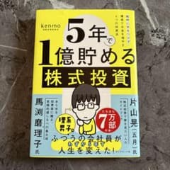 【美本】5年で1億貯める株式投資のサムネイル