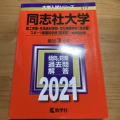 同志社大学 2021年版 入試問題集のサムネイル