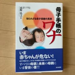 母子手帳のワナ : 知られざる母子保健の真実のサムネイル