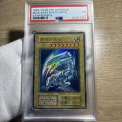【 鑑定品 PSA2 】　傷アリ　青眼の白龍　初期　スターター　1999年　歴戦 鑑定品 PSA1 】 傷アリ 青眼の白龍 初期 スターター 1999年 歴戦