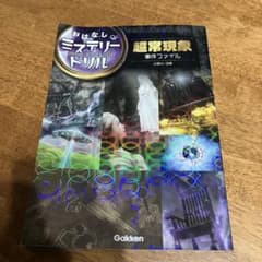 超常現象事件ファイル 小学4～6年のサムネイル
