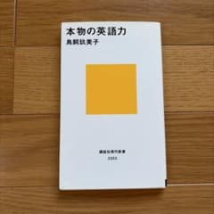 本物の英語力 鳥飼玖美子 講談社現代新書のサムネイル