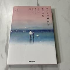 すべての瞬間が君だった きらきら輝いていた僕たちの時間のサムネイル