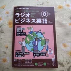 NHKラジオ ラジオビジネス英語2024年8月号のサムネイル