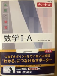 数学Ⅰ+A 白チャート　新品未使用のサムネイル