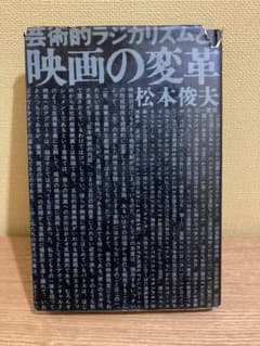芸術的ラジカリズムと映画の変革 松本俊夫のサムネイル