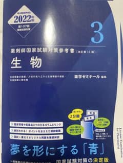 薬剤師国家試験対策参考書 青本 青問 生物 2022年版 - メルカリ