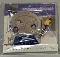 おきがえリラックマ　旅人セット レア リラックマ アンサンブルツアー さすらいの旅人 おきがえセット