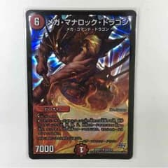 【値下げ限界】メガ・マナロック・ドラゴンのサムネイル
