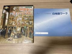 歴史風景館 世界史のミュージアム＆完全対応 白地図ワーク 2冊セット とうほうのサムネイル