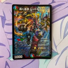轟く革命 レッドギラゾーンのサムネイル