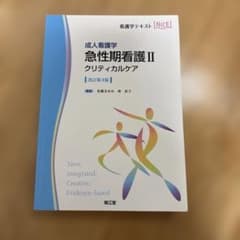 成人看護学 急性期看護II クリティカルケア(改訂第4版)のサムネイル