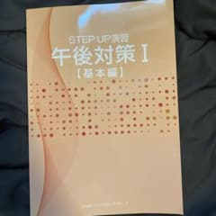 STEP UP演習 午後対策I 基本編のサムネイル