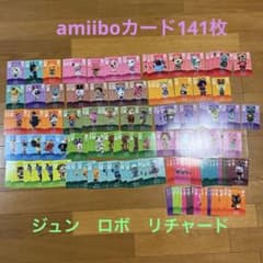 どうぶつの森 amiibo アミーボカード ジュン ロボ リチャード 141枚
