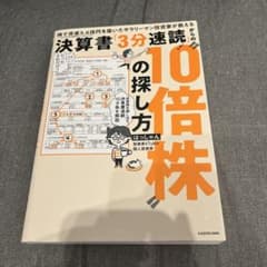 株で資産3.6億円を築いたサラリーマン投資家が教える 決算書「3分速読
