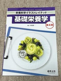 栄養科学イラストレイテッド　基礎栄養学　第4版のサムネイル