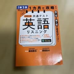 改訂第2版 1カ月で攻略! 大学入学共通テスト英語リスニングのサムネイル