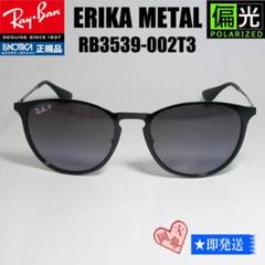【RB3539-002T3】偏光サングラス　エリカメタル　レイバン　正規品 ERIKA（Ray-Ban） レイバン 調光 サングラス エリカ メタル 3539