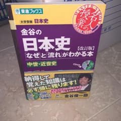 金谷の日本史 「なぜ」と「流れ」がわかる本 中世・近世史のサムネイル