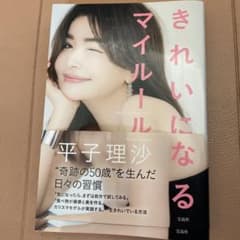 平子理沙エッセイ『きれいになるマイルール』のサムネイル