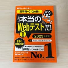 【玉手箱・C―GAB編】 これが本当のWebテストだ! (1) 2023年度版のサムネイル