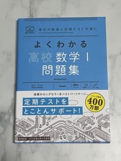 よくわかる高校数学Ⅰ問題集のサムネイル