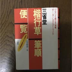 三省堂楷行草筆順便覧のサムネイル