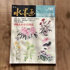 水墨画　野の花の描法のサムネイル