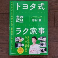 トヨタ式超ラク家事のサムネイル