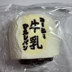コーヒー牛乳 ひたしパン スクイーズのサムネイル