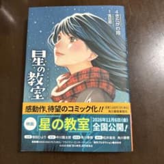 う*さ様 星の教室 きたがわ翔 高田郁 コミックのサムネイル