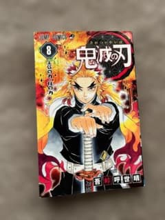 鬼滅の刃 8巻 吾峠呼世晴のサムネイル