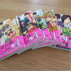 私がモテてどうすんだ 1巻〜5巻のサムネイル