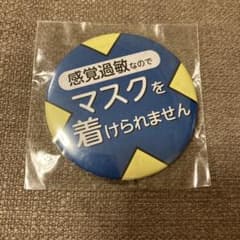 感覚過敏 マスクをつけられません 缶バッジのサムネイル