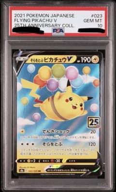 ポケカ そらをとぶピカチュウV RR S8a 25th PSA10 - メルカリ