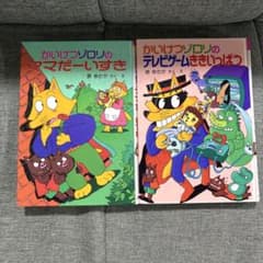 かいけつゾロリ 絵本 2冊セット - メルカリ