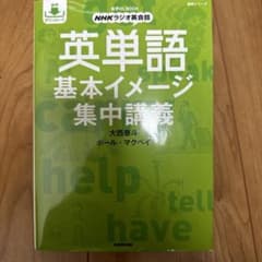 音声DL BOOK NHKラジオ英会話 英単語 基本イメージ集中講義のサムネイル