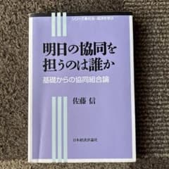 明日の協同を担うのは誰か 基礎からの協同組合論 佐藤信のサムネイル