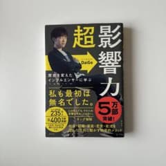 超影響力 歴史を変えたインフルエンサーに学ぶ人の動かし方のサムネイル