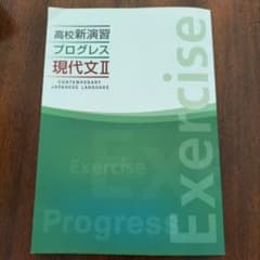 高校新演習 プログレス 現代文II 学習参考書のサムネイル