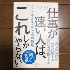仕事が速い人は、「これ」しかやらない ラクして速く成果を出す「7つの原則」のサムネイル