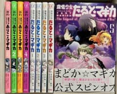 魔法少女 たるとマギカ 新約 魔法少女おりこマギカ 全巻セット