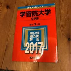 学習院大学(文学部) 2017年版のサムネイル