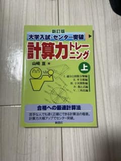 新訂版 大学入試・センター突破 計算力トレーニング 上のサムネイル