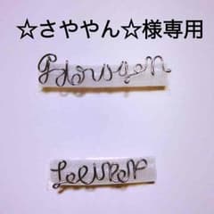 ☆さややん☆様専用のサムネイル