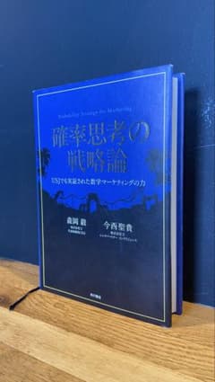 本｜確率思考の戦略論 USJでも実証された数学マーケティングの力